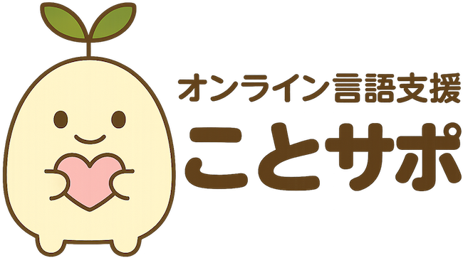 オンライン言語支援　ことサポ